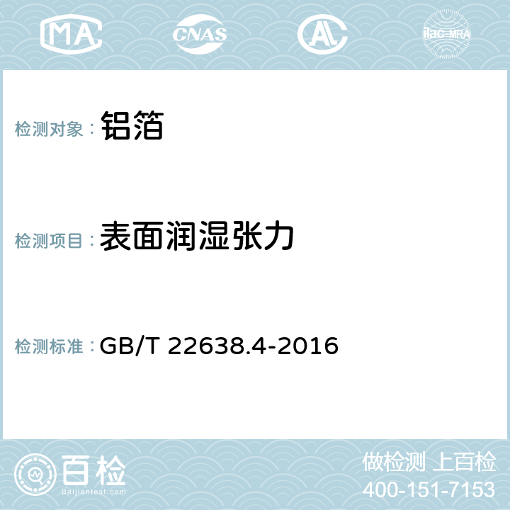 表面润湿张力 GB/T 22638.4-2016 铝箔试验方法 第4部分:表面润湿张力的测定