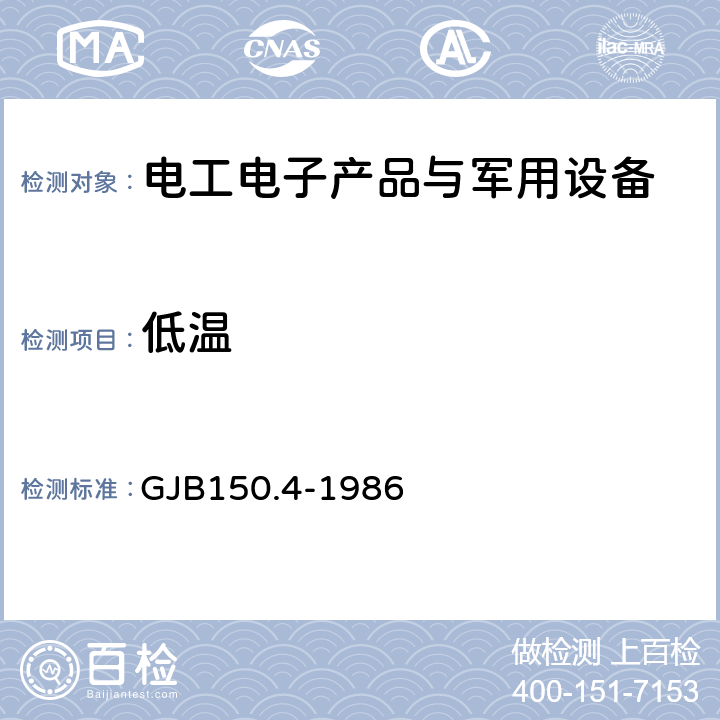 低温 军用设备环境试验方法 低温试验 GJB150.4-1986