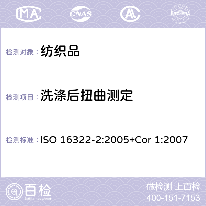 洗涤后扭曲测定 纺织品 洗后扭曲的测定 第2部分 机织和针织织物 ISO 16322-2:2005+Cor 1:2007