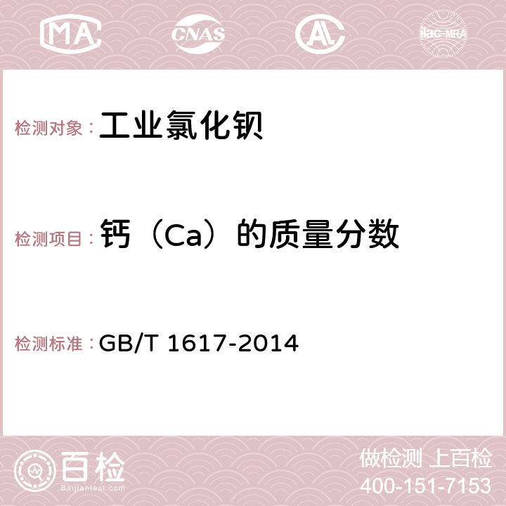 钙（Ca）的质量分数 工业氯化钡 GB/T 1617-2014 5.3