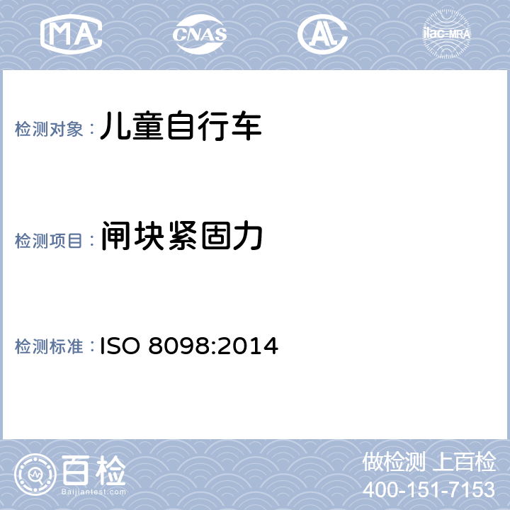 闸块紧固力 自行车 儿童自行车安全要求 
ISO 8098:2014 条款 4.7.4