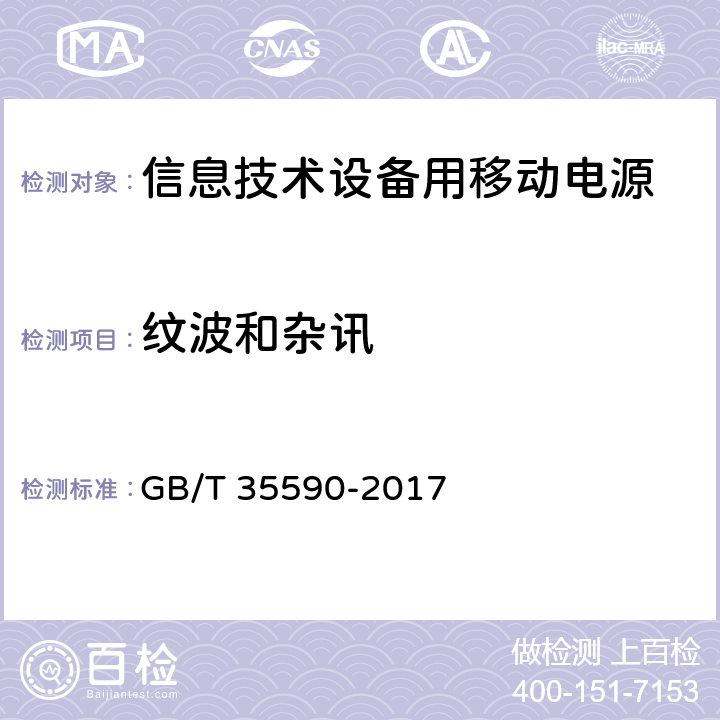 纹波和杂讯 信息技术设备用移动电源技术规范 GB/T 35590-2017 5.5.7