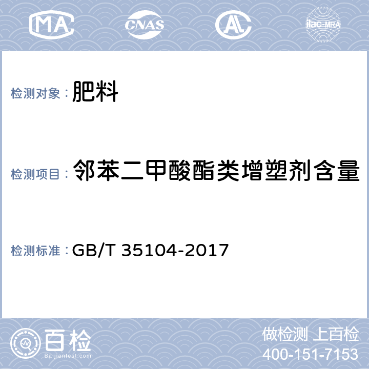 邻苯二甲酸酯类增塑剂含量 GB/T 35104-2017 肥料中邻苯二甲酸酯类增塑剂含量的测定 气相色谱-质谱法