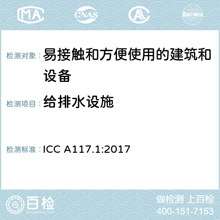 给排水设施 易接触和方便使用的建筑和设备 ICC A117.1:2017 第6章