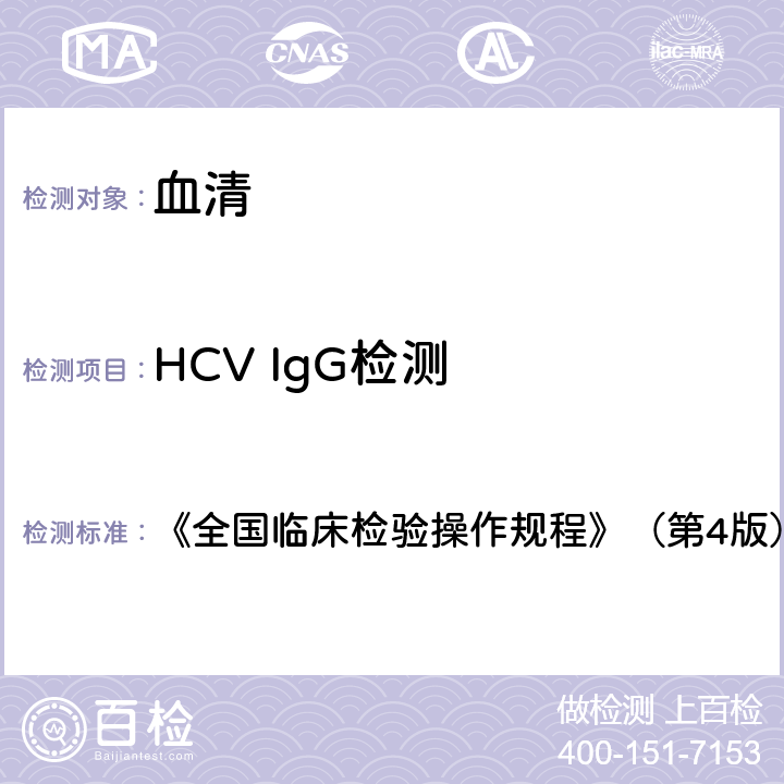 HCV IgG檢測 丙型肝炎病毒抗體 《全國臨床檢驗操作規(guī)程》（第4版）（2015年） 第三篇第四章第三節(jié)一（一）