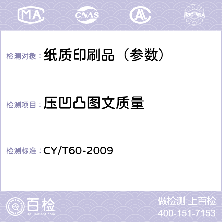 压凹凸图文质量 CY/T60-2009 纸质印刷品烫印与压凹凸过程控制及检测方法  6.5