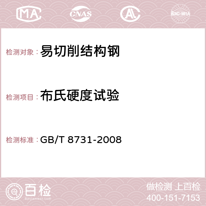 布氏硬度试验 易切削结构钢 GB/T 8731-2008 7.4.3