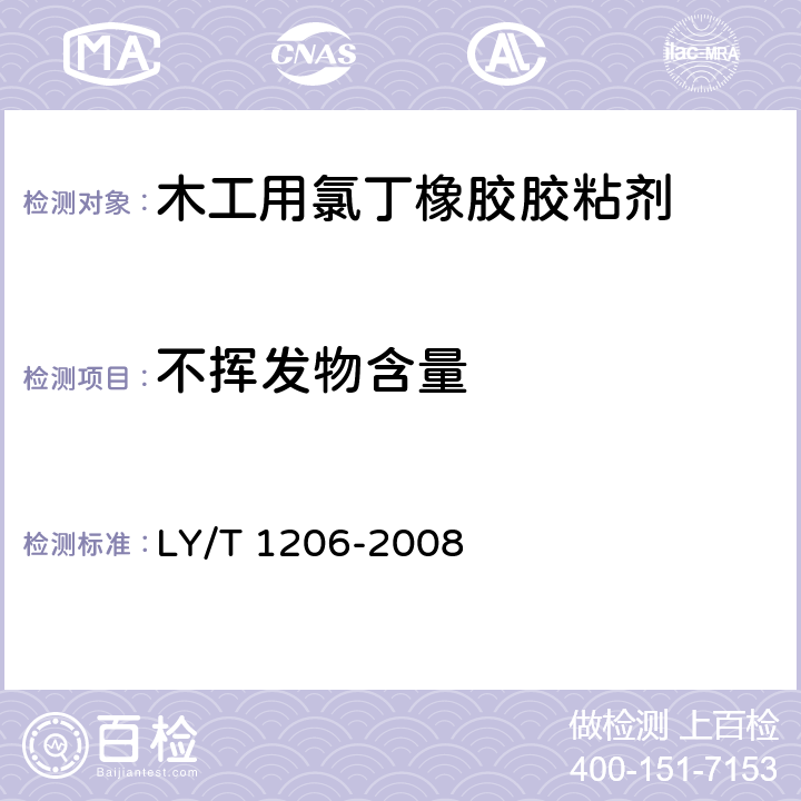 不挥发物含量 木工用氯丁橡胶胶粘剂 LY/T 1206-2008