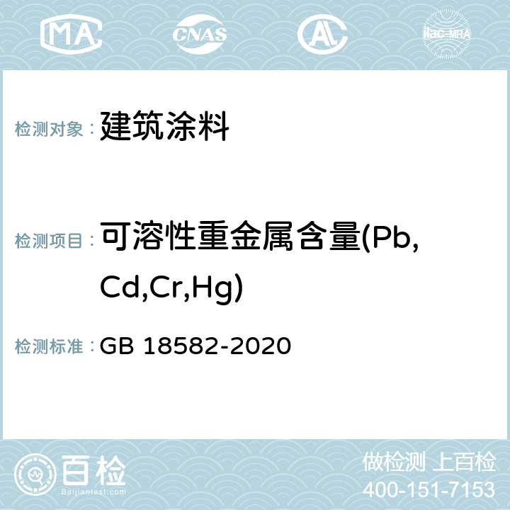 可溶性重金属含量(Pb,Cd,Cr,Hg) 建筑用墙面涂料中有害物质限量 GB 18582-2020 6.2.5