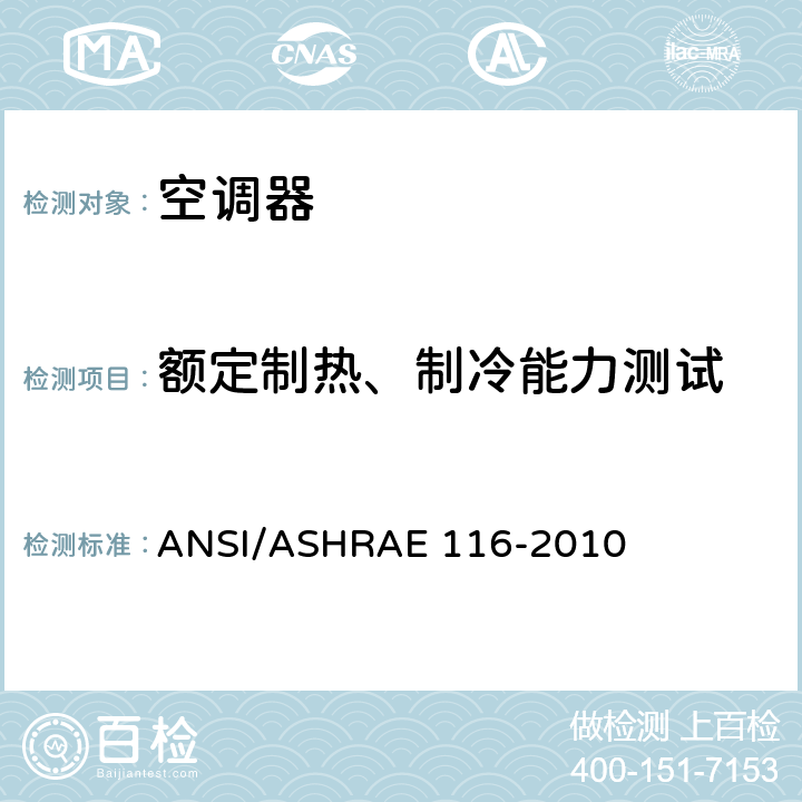 额定制热、制冷能力测试 整体式空调和热泵的季节热效率评级用试验方法 ANSI/ASHRAE 116-2010