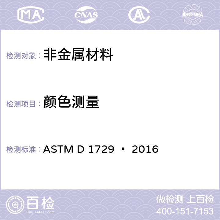 颜色测量 视觉不透明材料色差评价标准的做法 ASTM D 1729 – 2016
