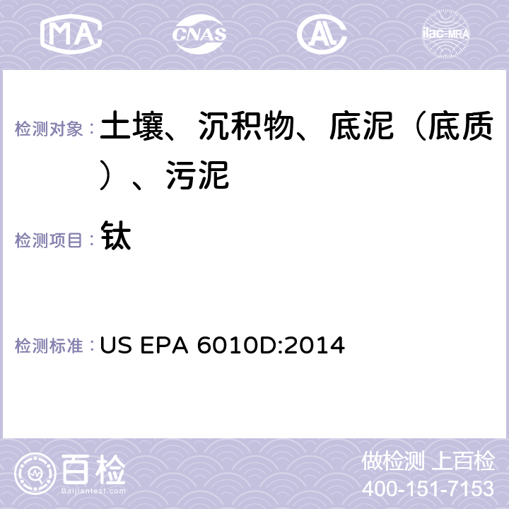 钛 电感耦合等离子体原子发射光谱法，美国环保署试验方法 US EPA 6010D:2014