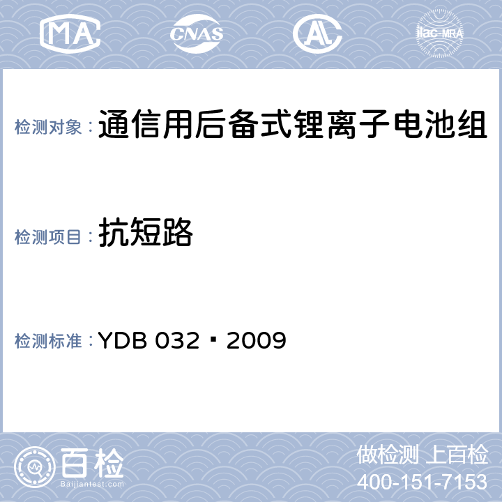 抗短路 通信用后备式锂离子电池组 YDB 032—2009 6.6.6