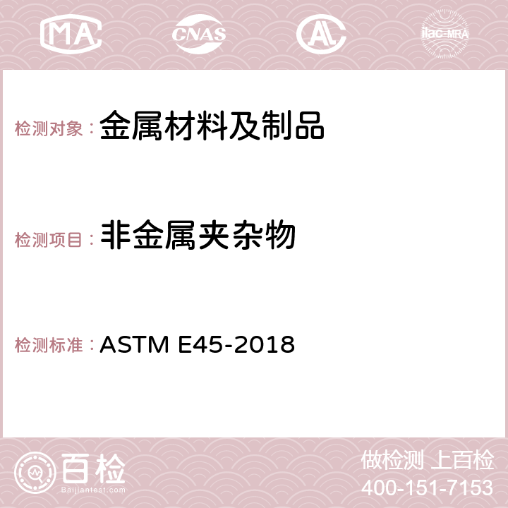 非金属夹杂物 《评定钢中夹杂物含量的试验方法》 ASTM E45-2018