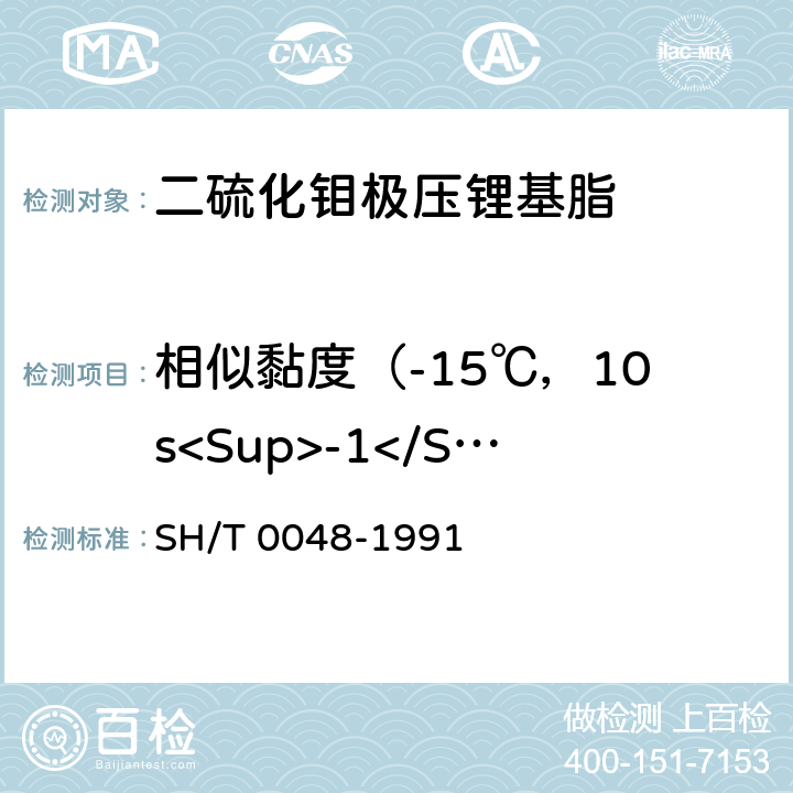 相似黏度（-15℃，10s<Sup>-1</Sup>） 润滑脂相似粘度测定法 SH/T 0048-1991
