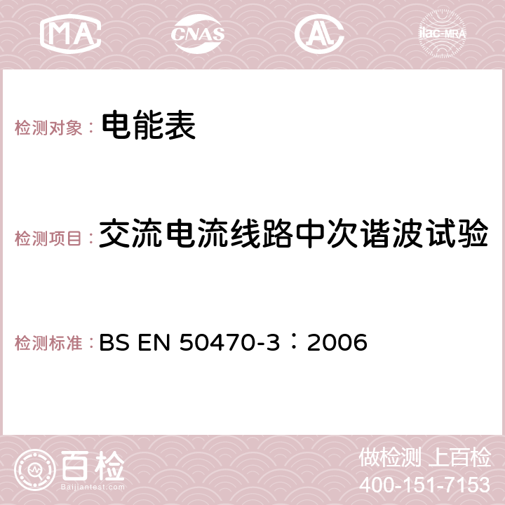 交流电流线路中次谐波试验 交流电测量设备 特殊要求 第3部分：静止式有功电能表（A，B和C级） BS EN 50470-3：2006 8.7.7.9