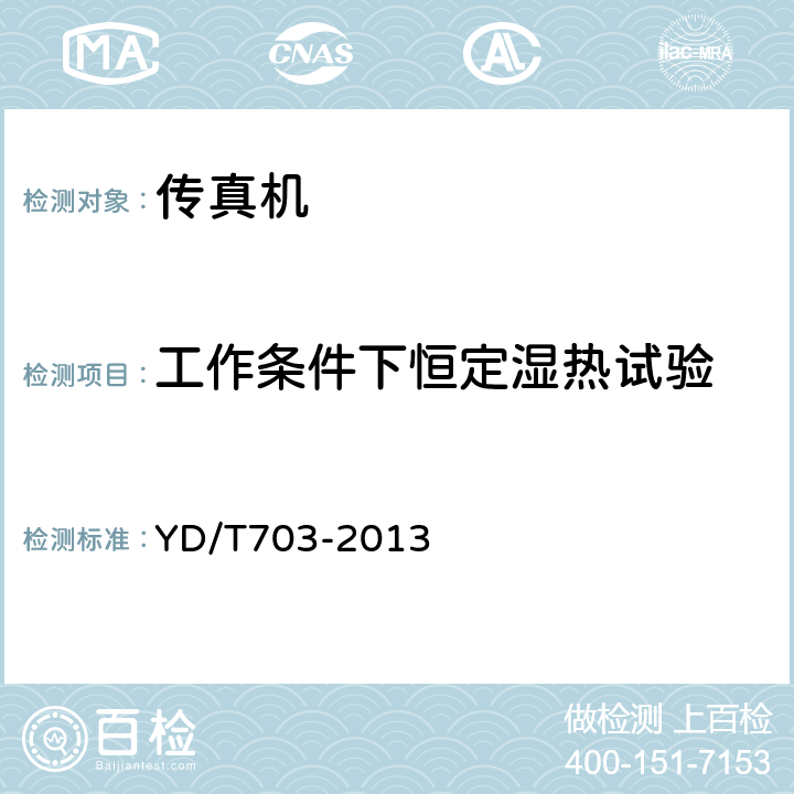 工作条件下恒定湿热试验 文件传真三类机技术要求和测试方法 YD/T703-2013 5.8.2