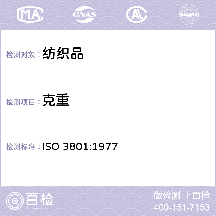 克重 ISO 3801-1977 纺织品 机织物 单位长度质量和单位面积质量的测定