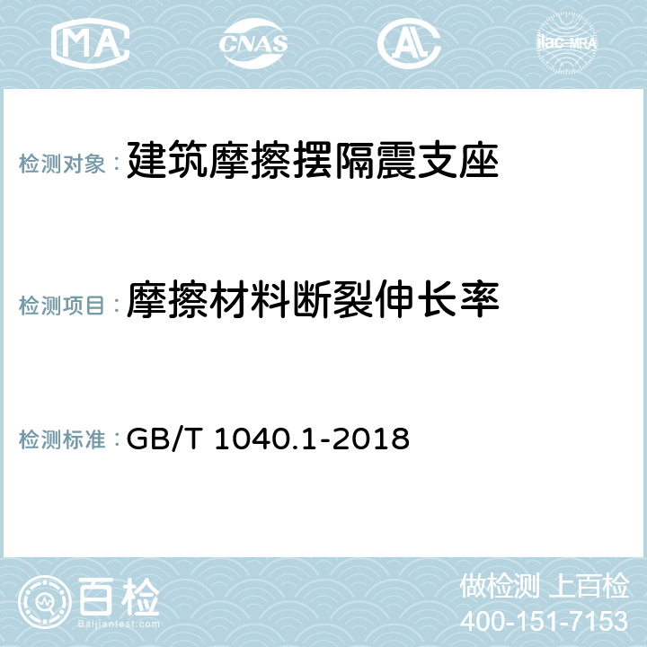 摩擦材料断裂伸长率 塑料 拉伸性能的测定 第1部分：总则 GB/T 1040.1-2018