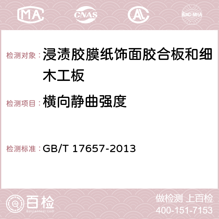 横向静曲强度 人造板及饰面人造板理化性能试验方法 GB/T 17657-2013 5.4