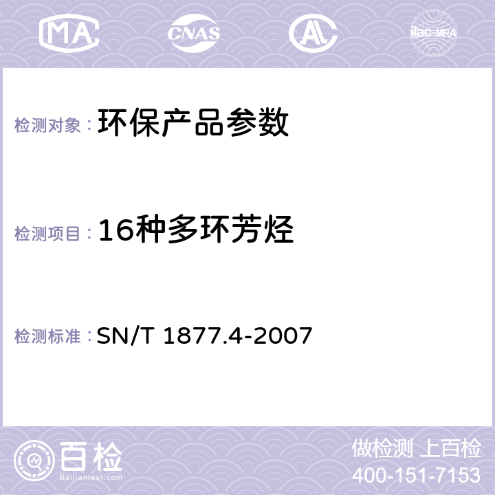 16种多环芳烃 橡胶及其制品中多环芳烃的测定方法 SN/T 1877.4-2007