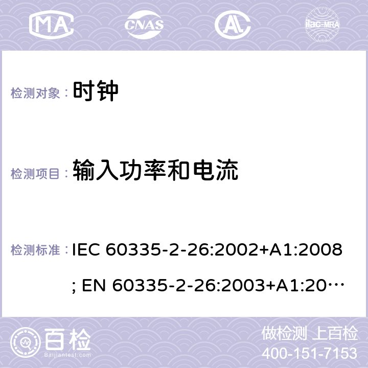 输入功率和电流 IEC 60335-2-26 家用和类似用途电器的安全　时钟的特殊要求 :2002+A1:2008; EN 60335-2-26:2003+A1:2008+A11:2020; GB 4706.70:2008; AS/NZS 60335.2.26:2006+A1:2009 10