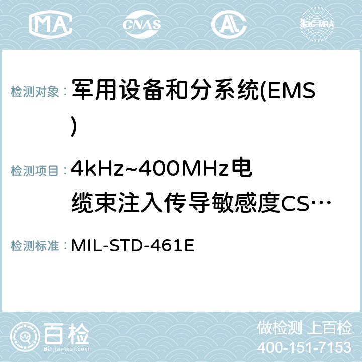 4kHz~400MHz电缆束注入传导敏感度CS114 国防部接口标准对子系统和设备的电磁干扰特性的控制要求 MIL-STD-461E 5.12