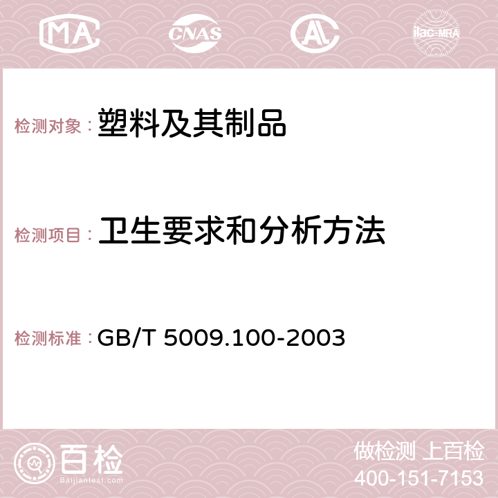 卫生要求和分析方法 食品包装用发泡聚苯乙烯成型品卫生标准的分析方法 GB/T 5009.100-2003