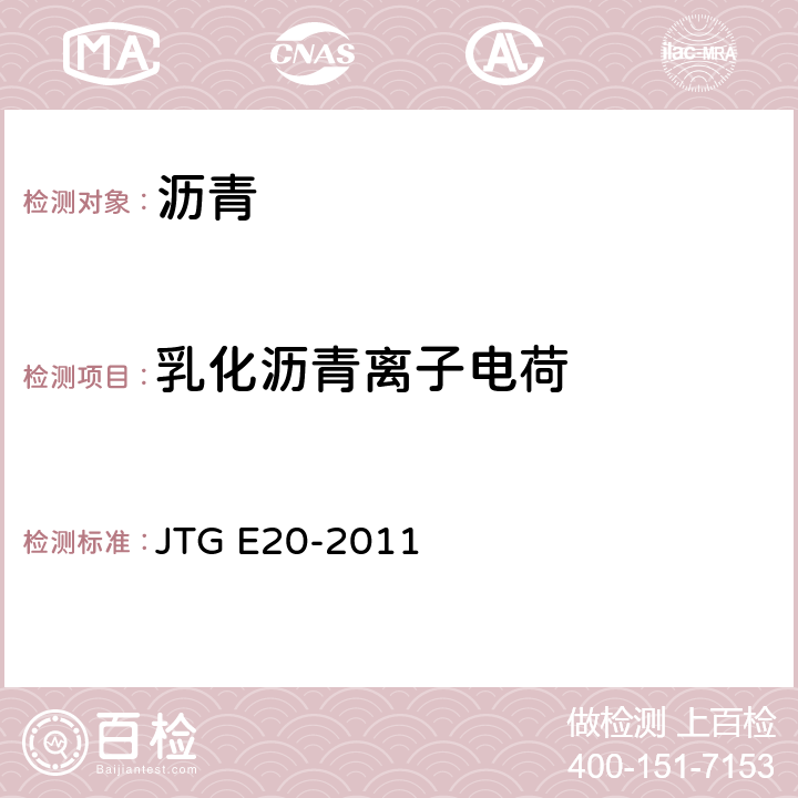 乳化沥青离子电荷 JTG E20-2011 公路工程沥青及沥青混合料试验规程