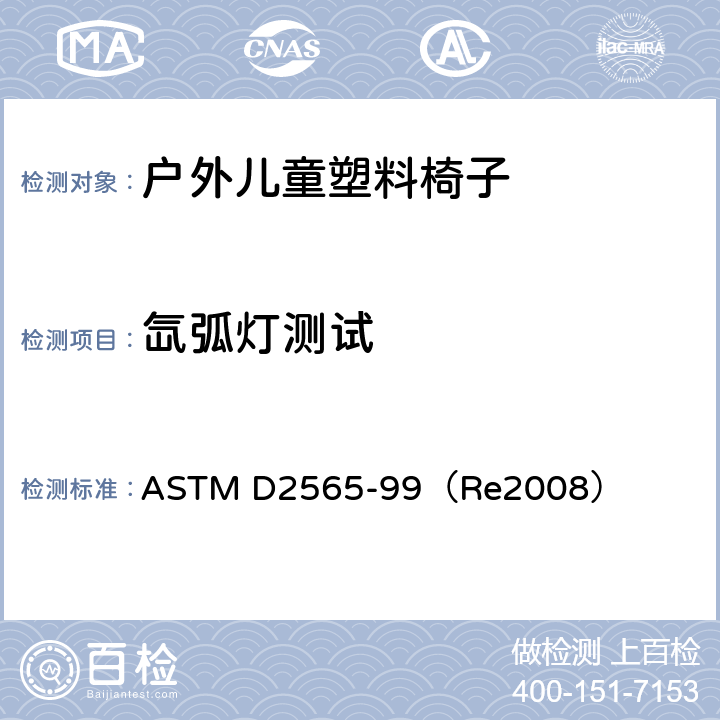 氙弧灯测试 ASTM D2565-99 户外用塑料的氙弧灯曝光应用 （Re2008）
