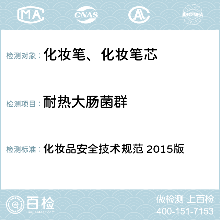 耐热大肠菌群 化妆品安全技术规范 2015版 化妆品安全技术规范 2015版 第五章 3