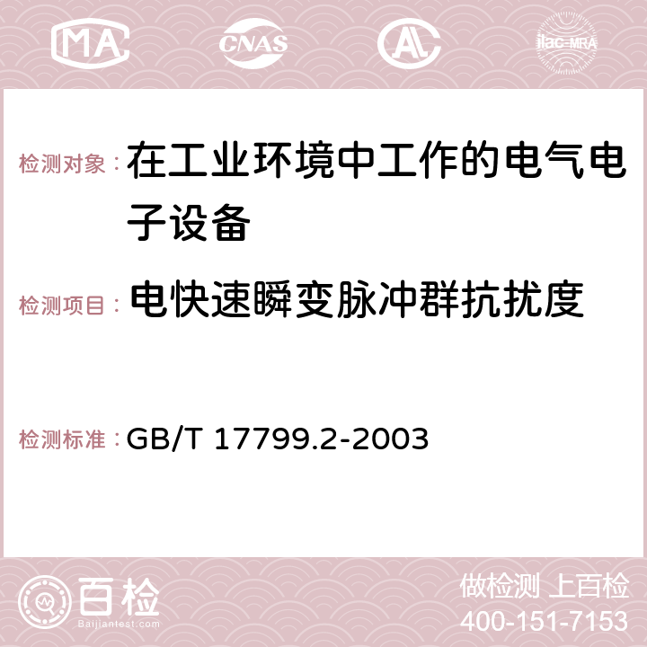 电快速瞬变脉冲群抗扰度 电磁兼容 通用标准 工业环境中的抗扰度试验 GB/T 17799.2-2003