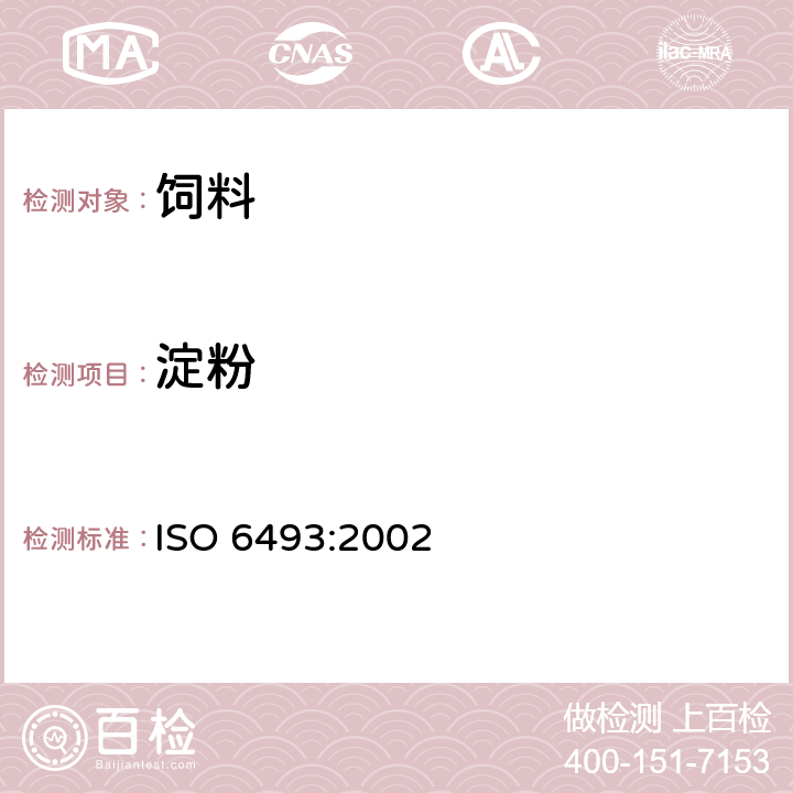 淀粉 动物饲料中淀粉含量的测定-旋光法 ISO 6493:2002