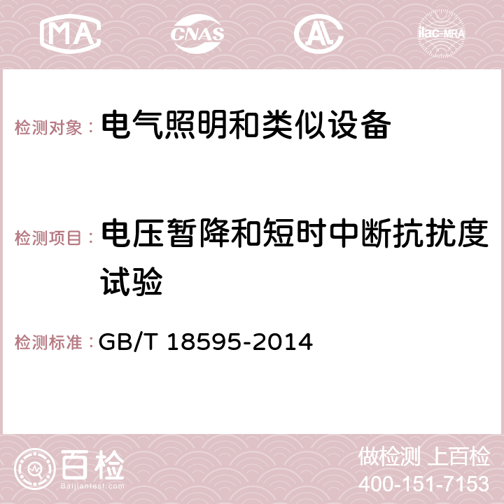 电压暂降和短时中断抗扰度试验 一般照明用设备电磁兼容抗扰度要求 GB/T 18595-2014 5.8