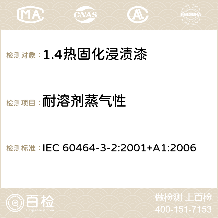 耐溶剂蒸气性 电气绝缘用漆 第3部分：单项材料规范 第2篇：热固化浸渍漆 IEC 60464-3-2:2001+A1:2006 5.9