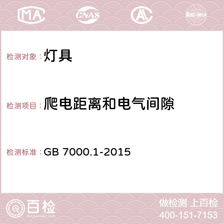 爬电距离和电气间隙 灯具 第1部分：一般要求和试验 GB 7000.1-2015 条款 11