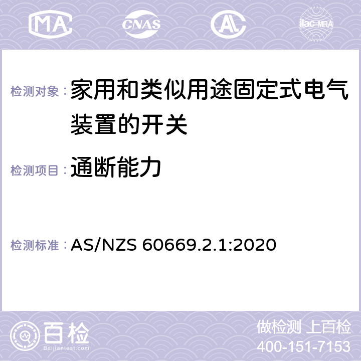 通断能力 家用和类似用途固定式电气装置的开关 第2-1部分:电子开关的特殊要求 AS/NZS 60669.2.1:2020 18