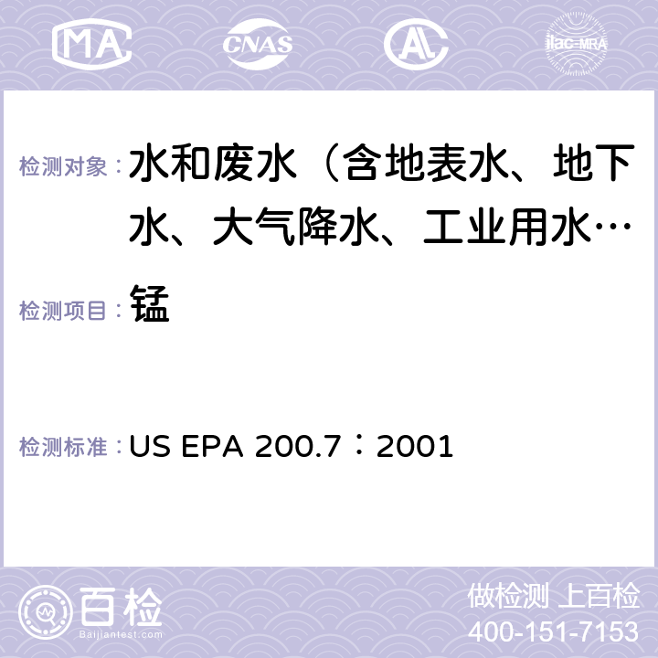 锰 电感耦合等离子体原子发射光谱法测水样中元素 US EPA 200.7：2001