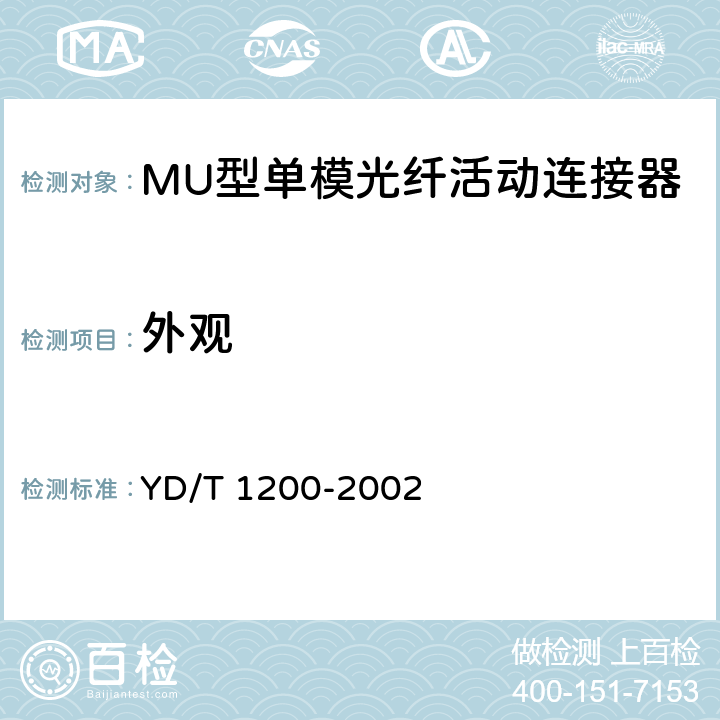 外观 MU型单模光纤活动连接器技术条件 YD/T 1200-2002