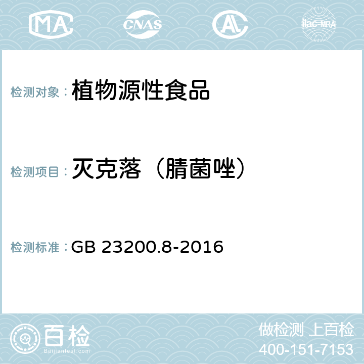 灭克落（腈菌唑） 食品安全国家标准 水果和蔬菜中500种农药及相关化学品残留量的测定 气相色谱-质谱法 GB 23200.8-2016