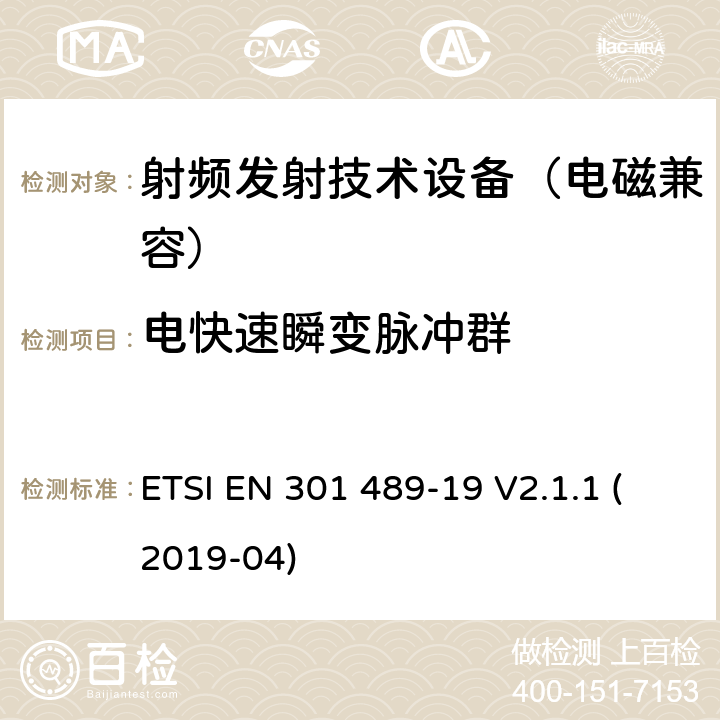 电快速瞬变脉冲群 无线通信设备电磁兼容基础要求;第19部分：1.5GHz移动地面电台接收器和GNSS卫星导航定位接收器具体条件；RED指令协调标准 ETSI EN 301 489-19 V2.1.1 (2019-04) 7.2