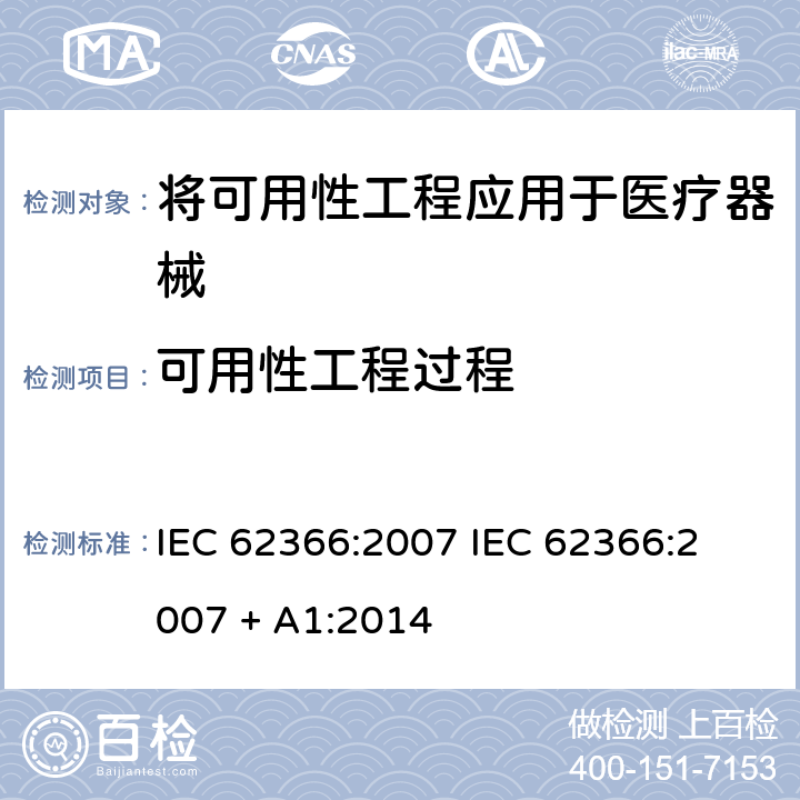 可用性工程过程 医疗器械 – 将可用性工程应用于医疗器械 IEC 62366:2007 
IEC 62366:2007 + A1:2014 条款5