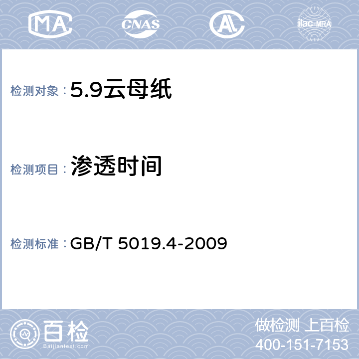 渗透时间 GB/T 5019.4-2009 以云母为基的绝缘材料 第4部分:云母纸