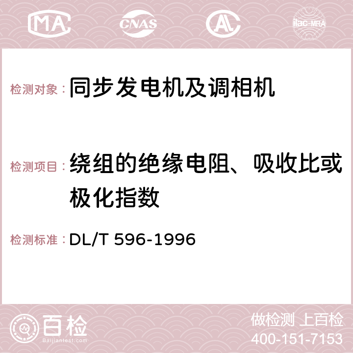 绕组的绝缘电阻、吸收比或极化指数 电力设备预防性试验规程 DL/T 596-1996 5.1.1