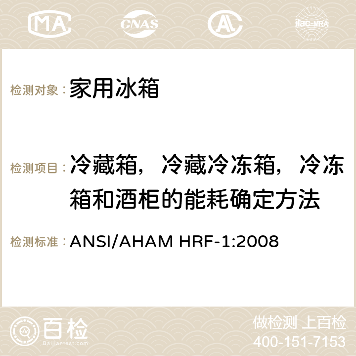冷藏箱，冷藏冷冻箱，冷冻箱和酒柜的能耗确定方法 家用冷藏箱，冷藏冷冻箱，冷冻箱能耗，性能和容量 ANSI/AHAM HRF-1:2008 5