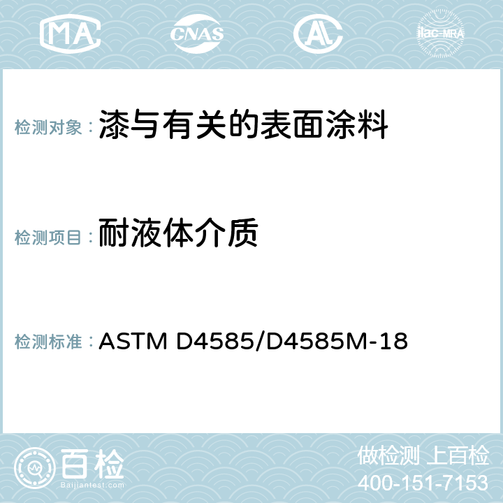 耐液体介质 使用受控冷凝法对涂料耐水性测试的规程 ASTM D4585/D4585M-18