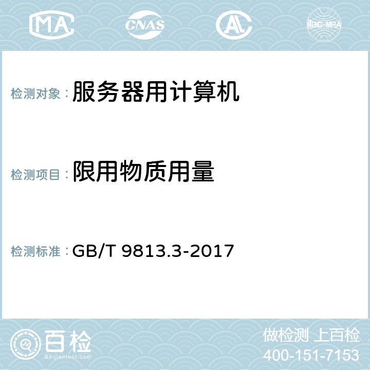 限用物质用量 GB/T 9813.3-2017 计算机通用规范 第3部分：服务器
