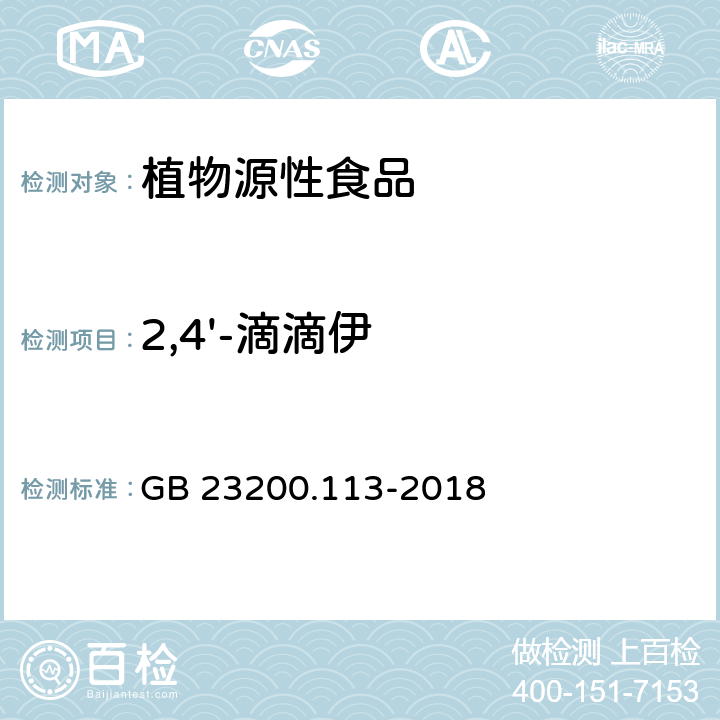 2,4'-滴滴伊 植物源性食品中208种农药及其代谢物残留量的测定 气相色谱-质谱联用法 GB 23200.113-2018