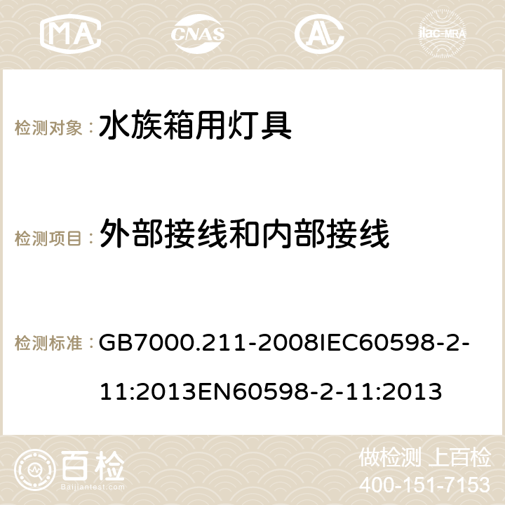 外部接线和内部接线 灯具_第2-11部分：特殊要求_水族箱用灯具 GB7000.211-2008
IEC60598-2-11:2013
EN60598-2-11:2013 10