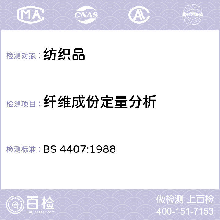 纤维成份定量分析 纤维混合物的定量分析方法 方法16 含氯纤维和其他纤维混纺 BS 4407:1988